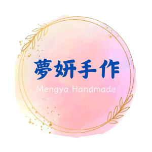 夢姸手作