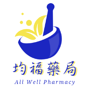 均福藥局 AllWell Pharmacy