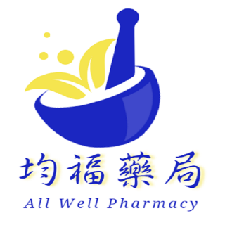 均福藥局 AllWell Pharmacy