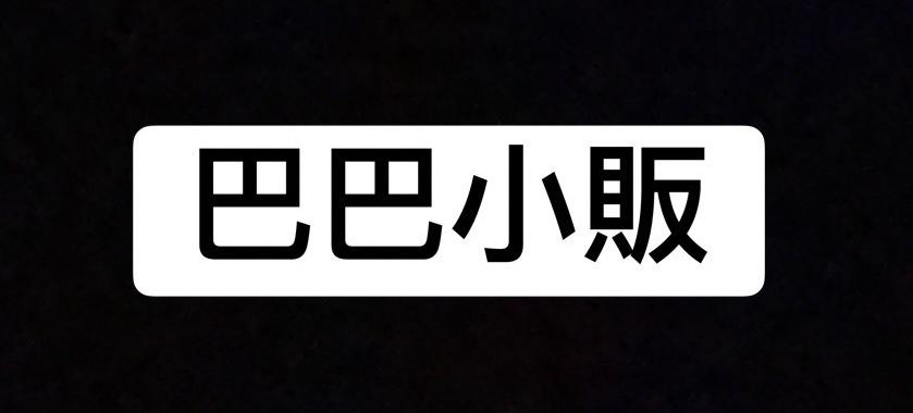 巴巴小販