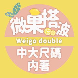 微果搭波 wei go double ❤ 中大尺碼內著專賣