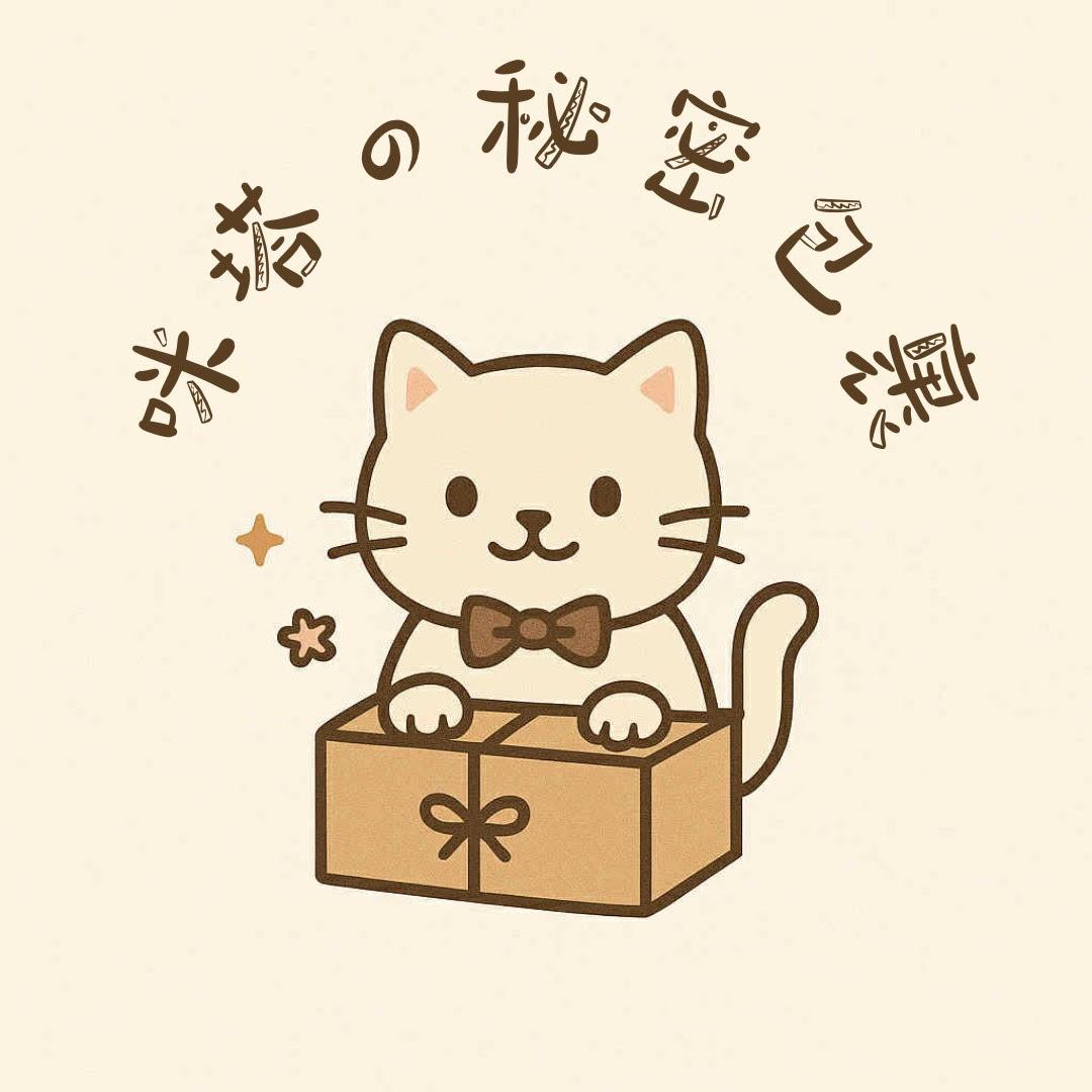 咪塔の秘密包裹♡
