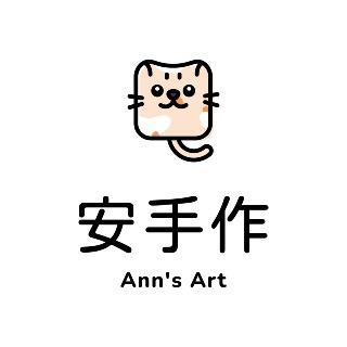 安手作-創意·好物分享