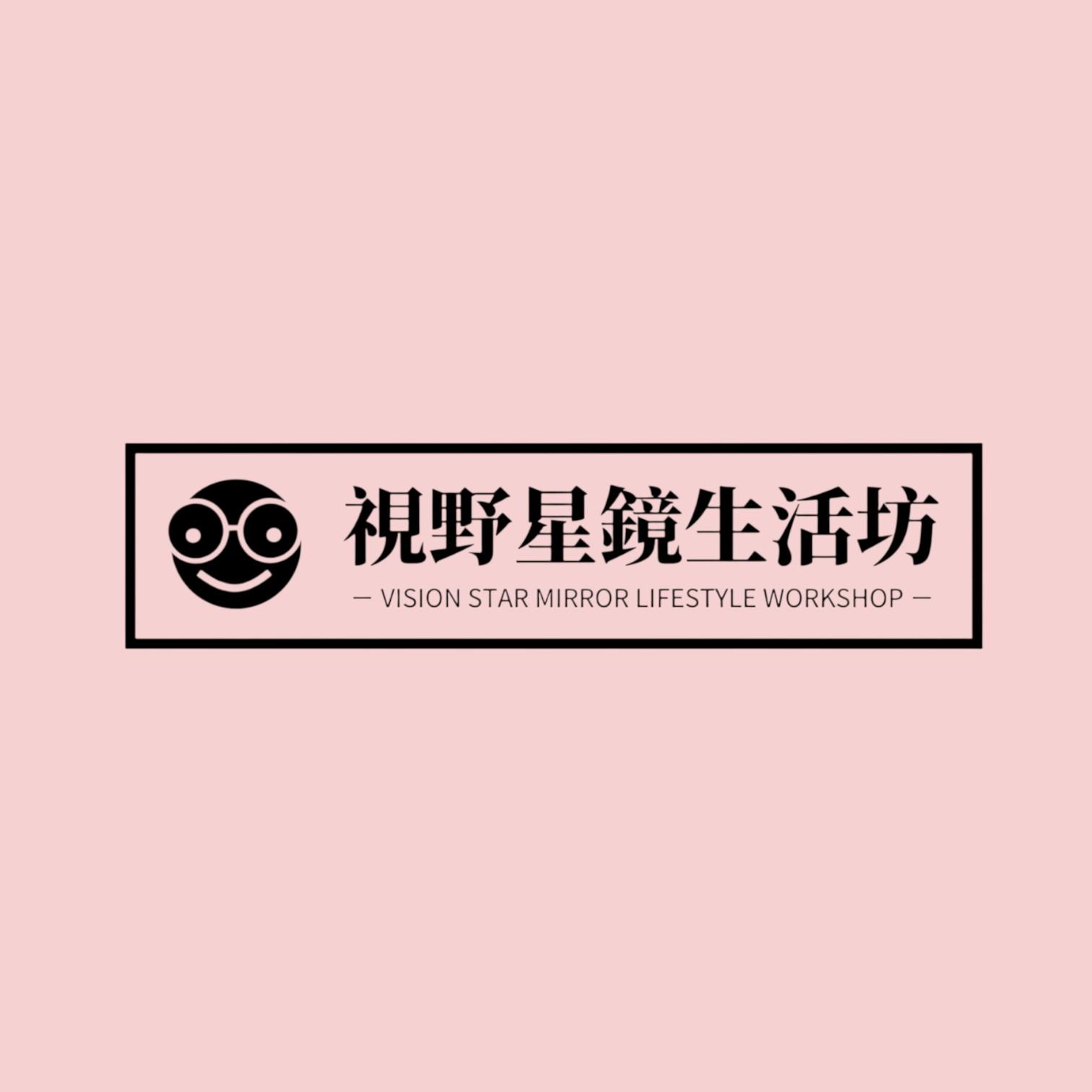 視野星鏡生活坊 vision.mirrorlife
