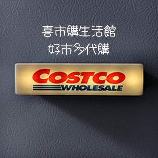 喜市購生活館 美式賣場 好市多代購