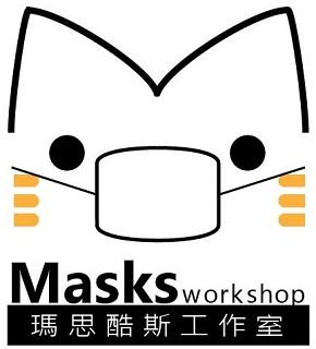 瑪思酷斯工作室          Masks workshop 