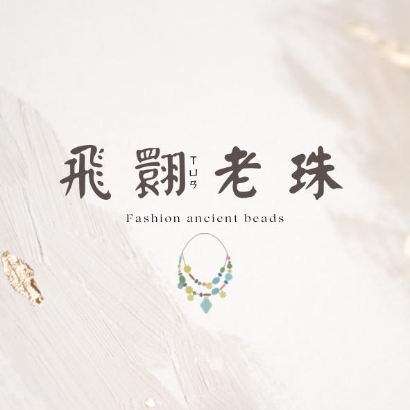 飛翾老珠💫琥珀蜜蠟 南傳聖物 達隆 瑪瑙 琉璃珠 銀飾等古物