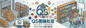 QS妍選批發團購