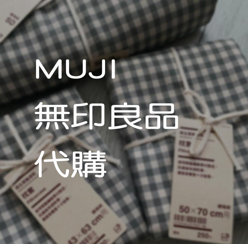 freemono（MUJI 無印良品 代購）