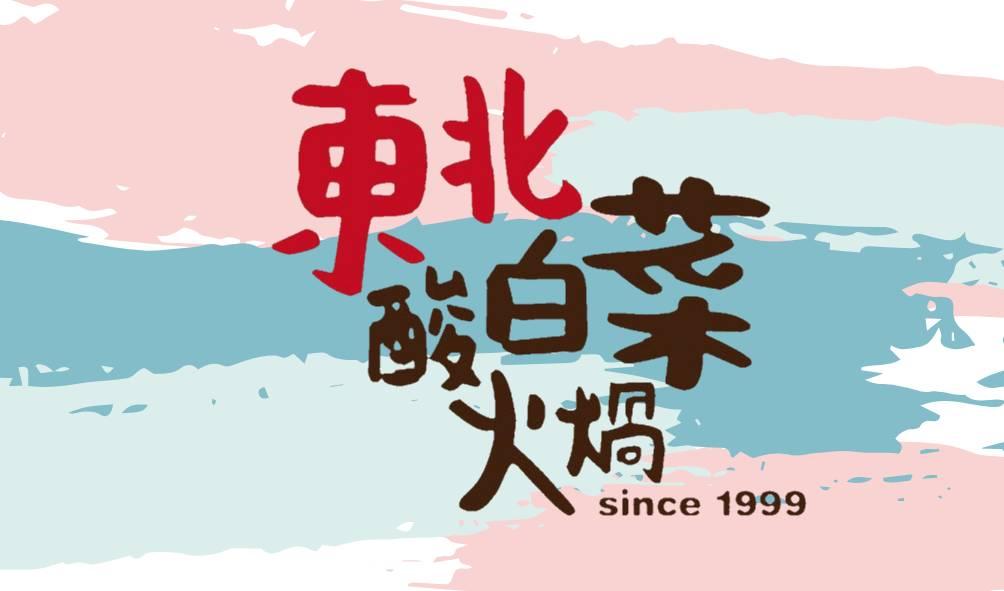 東北酸白菜火鍋