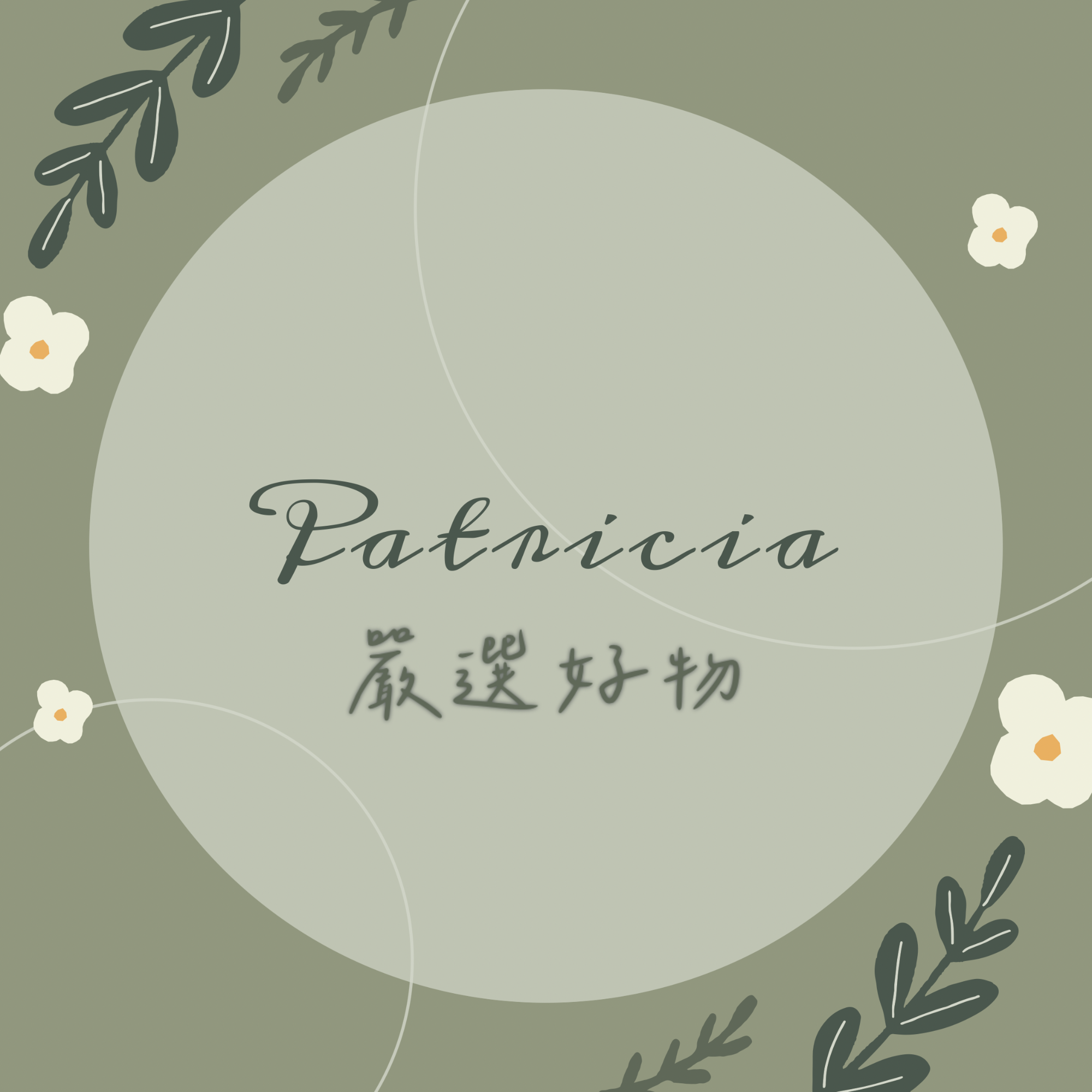 Patricia選物