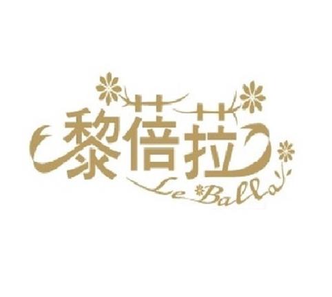 【Leballa®黎蓓菈】醫美妝品保健食品專賣