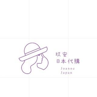 玖安日本代購