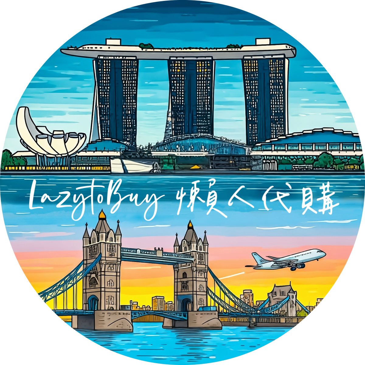 LazytoBuy 懶人代購