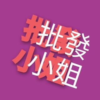 批發小姐-圍裙襪子專賣