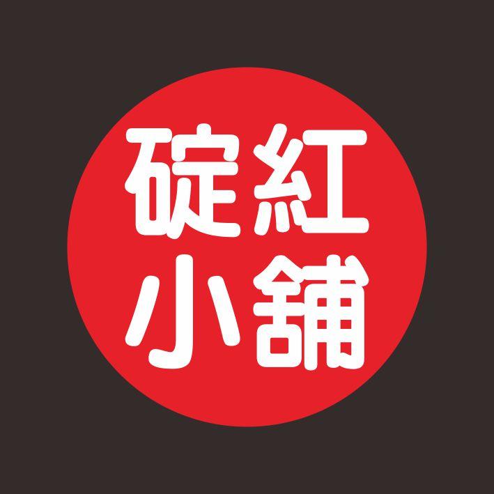 碇紅小舖