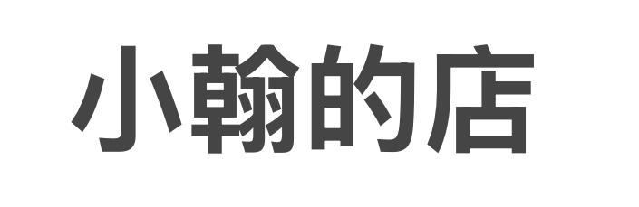 小翰的店