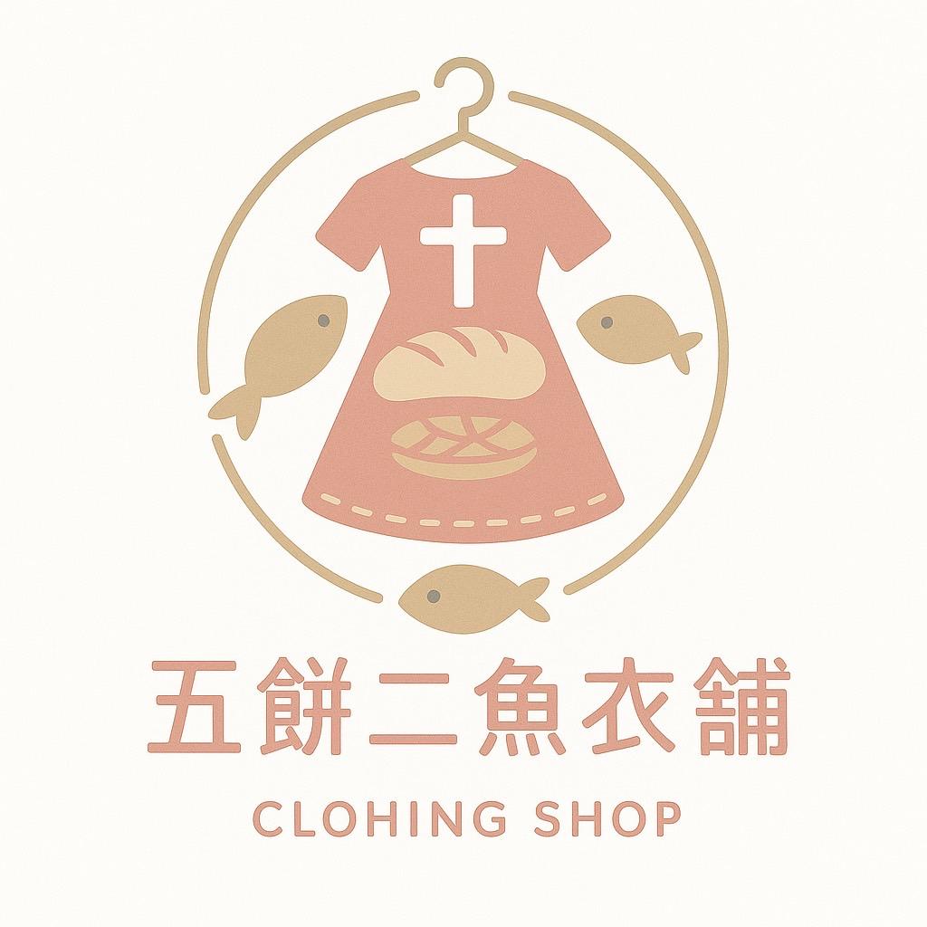 ✝️五餅二魚衣舖🐟