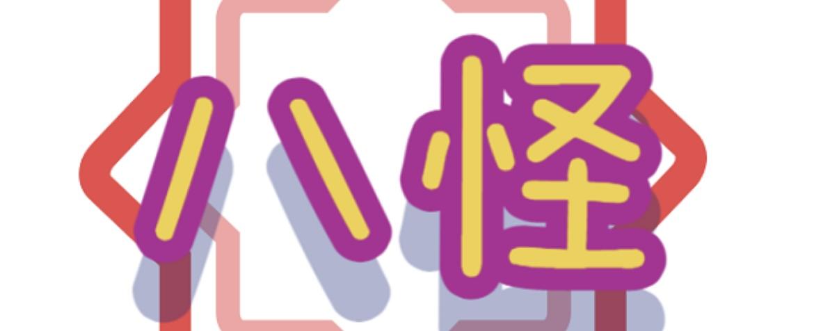 八怪玩具 美日系 收藏系列