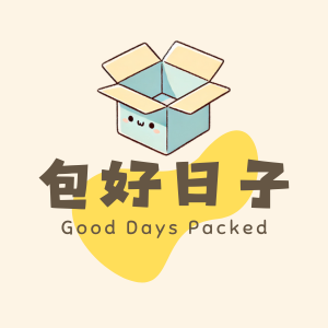包好日子｜烘焙包裝雜貨舖