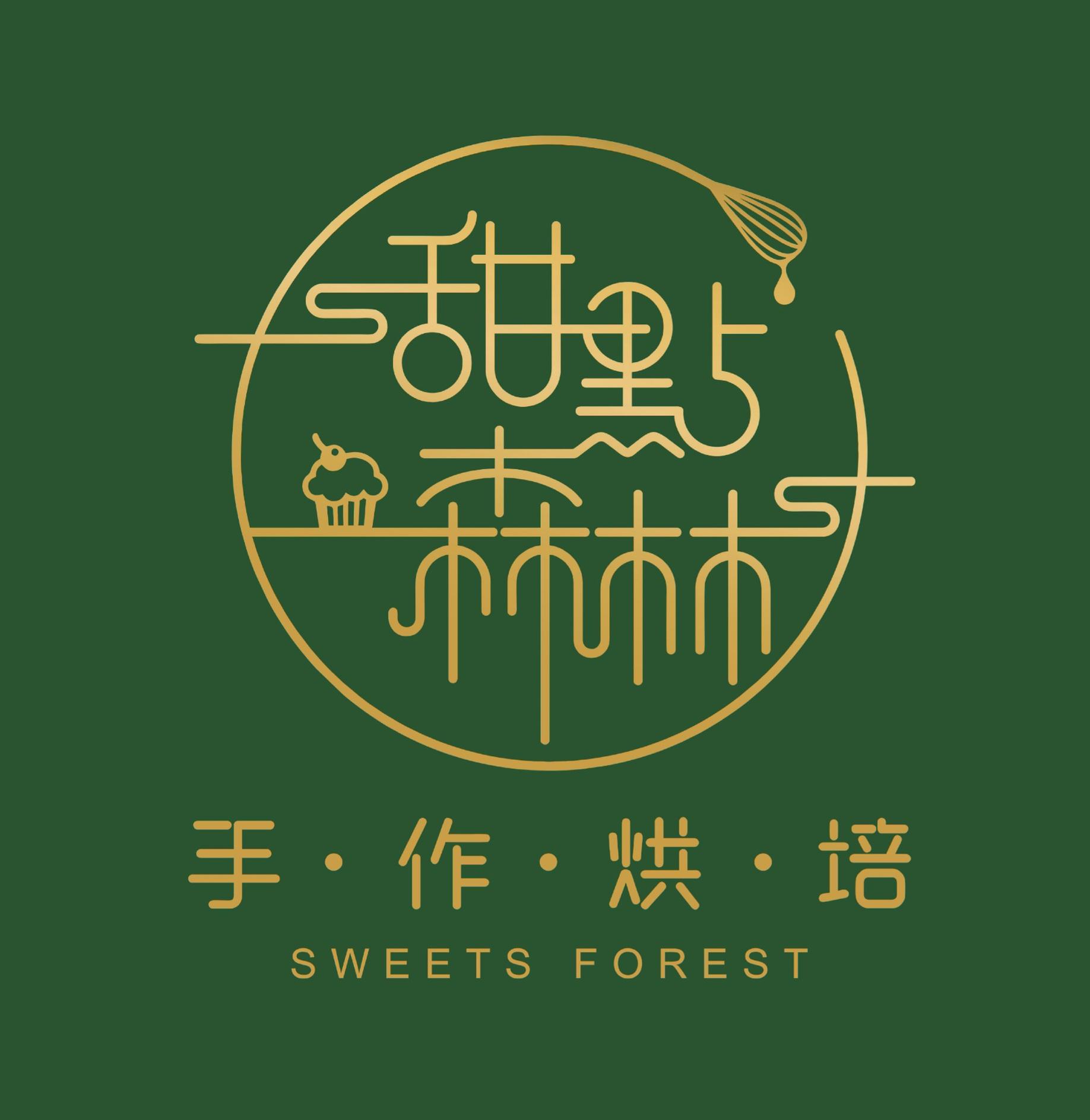 甜點森林手作烘焙