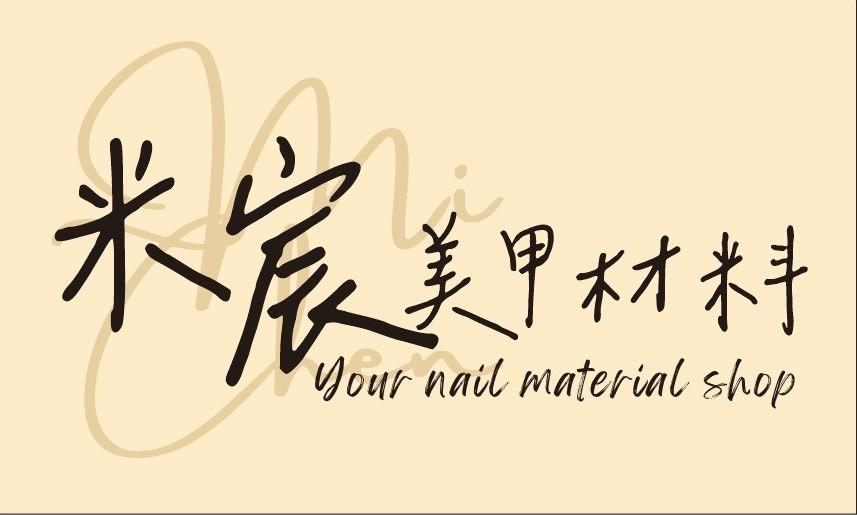 米宸美甲材料
