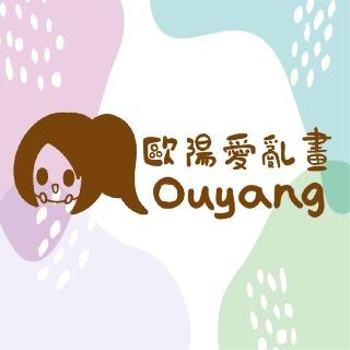 歐陽愛亂畫