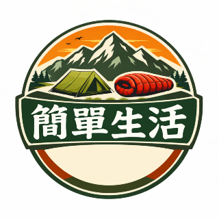 簡單生活戶外館