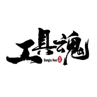 工具魂專業電動工具