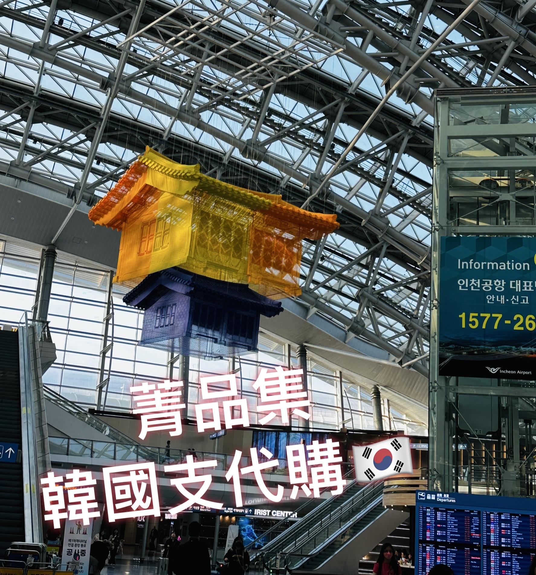 韓國支代購🇰🇷菁品集。代購棉被零食美妝 公司統編：60815264      