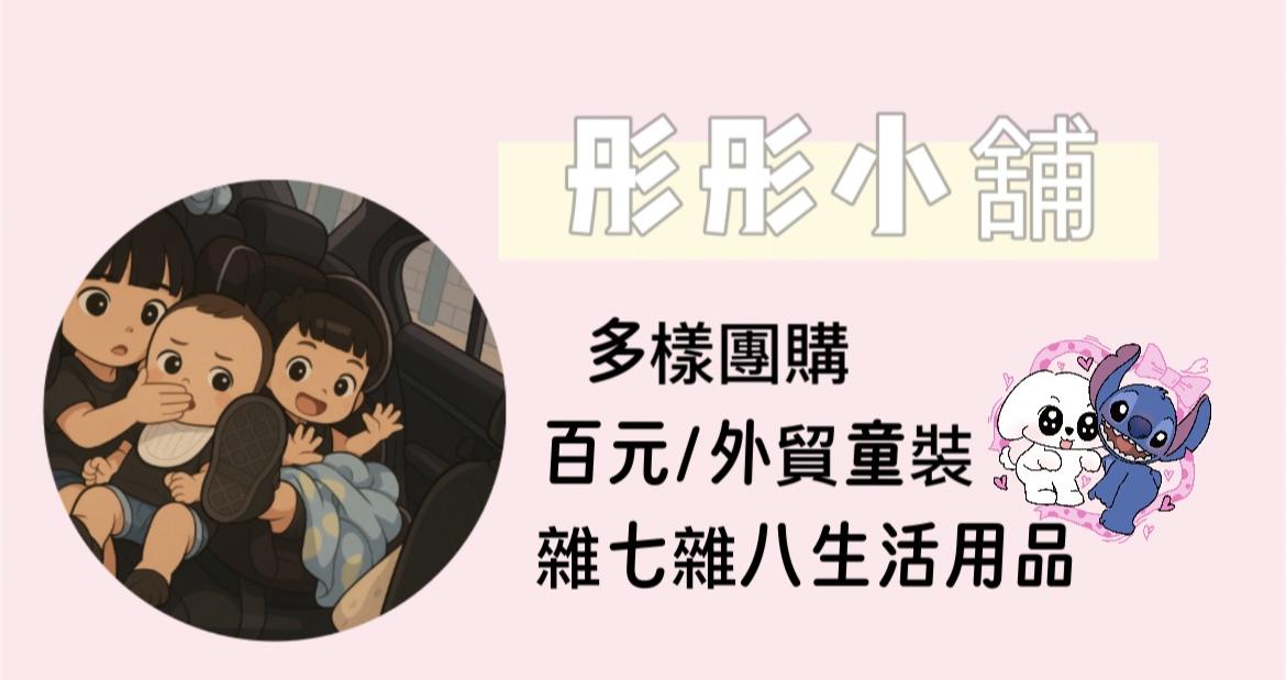 彤彤小舖