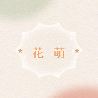 花萌