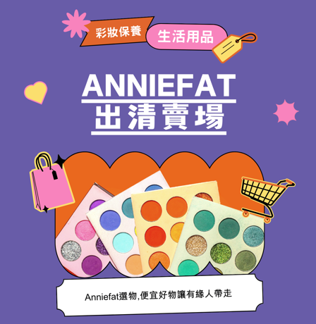 Anniefat 段捨離｜二手出清賣場