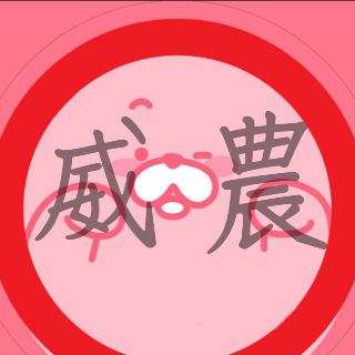 威農農業株式會商社