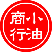 小油商行