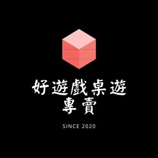 好遊戲桌遊專賣