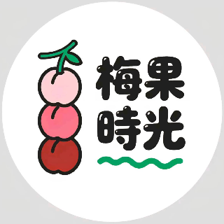 梅果時光