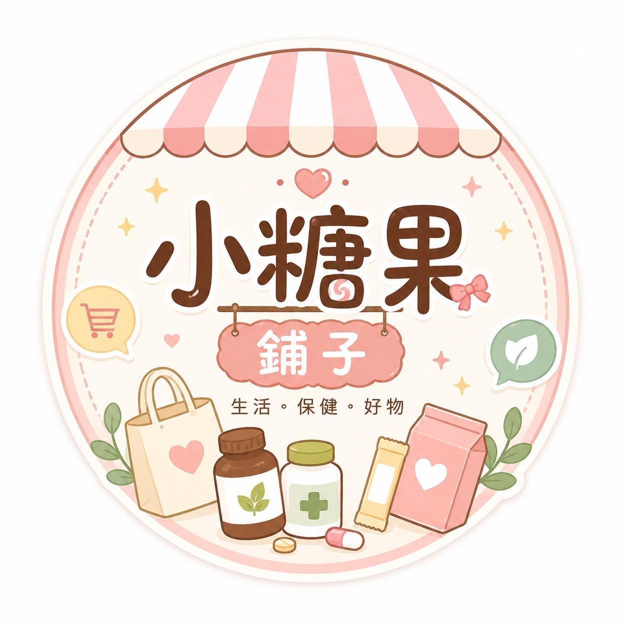 小糖果舖子