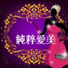 純粹愛美