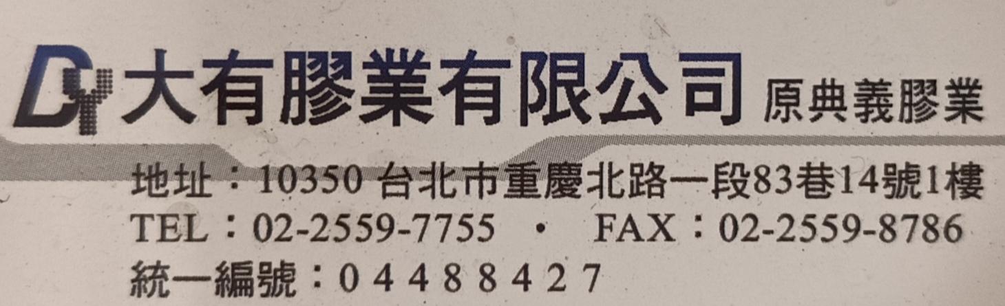 大有膠業有限公司