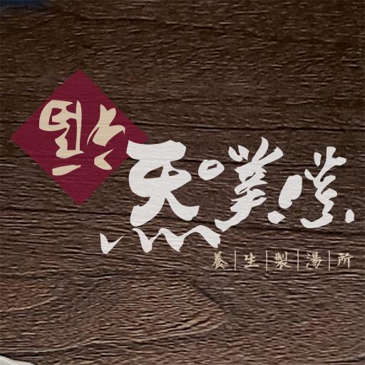 福炁噗噗養生製湯所