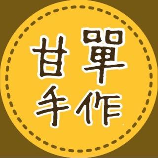 甘單手作 日本麵粉專賣店