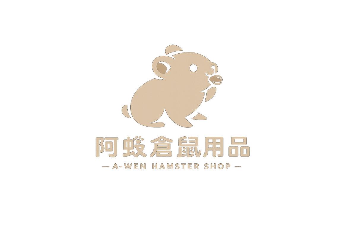 阿蚊倉鼠用品