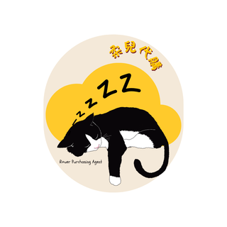 柔兒代購