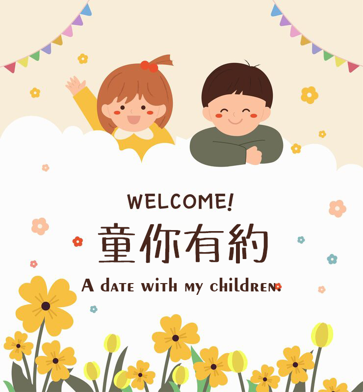 童你有約｜嬰幼兒大中小童｜童裝專賣店