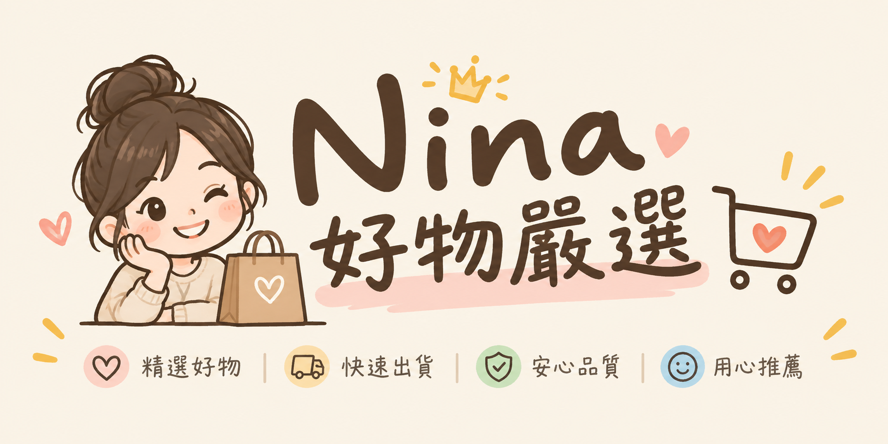 Nina好物嚴選