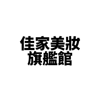 佳家美妝旗艦館