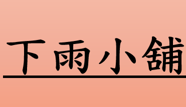 下雨小舖