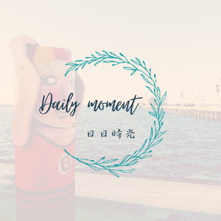 【澳洲代購】日日時光 【澳洲代購】日日時光
