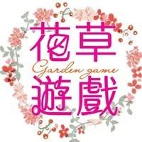 花草遊戲Garden game 花草遊戲Garden game